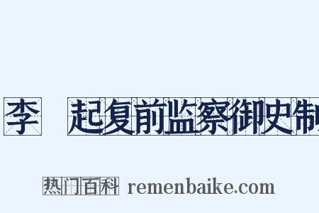 李珝起复前监察御史制是什么意思的图片